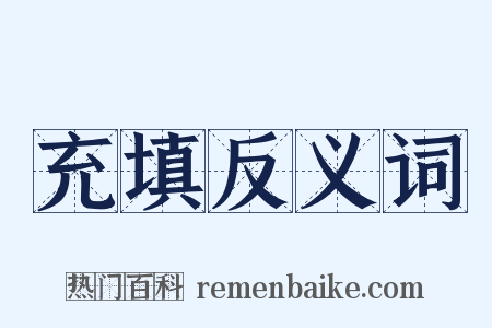充填反义词是什么意思的图片